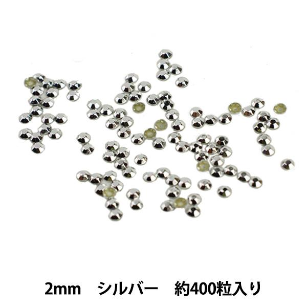 ラインストーン 『メタル ホットフィックス 2mm シルバー OC0201 ラインストーン 『メタル ホットフィックス 2mm シルバー OC0201