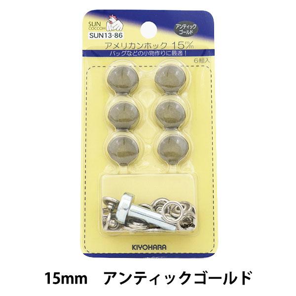 �{�^�� �w�A�����J���z�b�N (�ŋ�t) 15mm 6�g�� SUN13 �A���e�B�b�N�S�[���h�x SUNCOCCOH �T���R�b�R�[ KIYOHARA ����