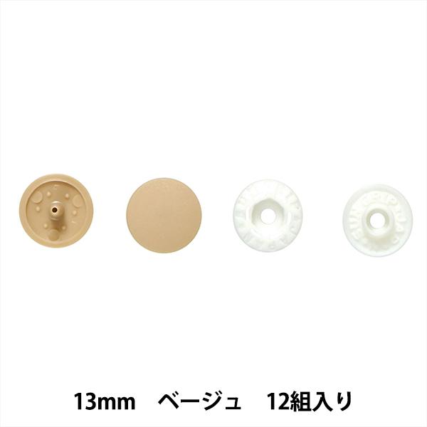 ボタン 『プラスナップボタン 13mm ベージュ SUN15-77』 SUNCOCCOH サンコッコー KIYOHARA 清原専用プレス機で取り付け簡単!金属アレルギーの方にもやさしいプラスチック製のボタンです。専用のプレス機で取り付け簡単...