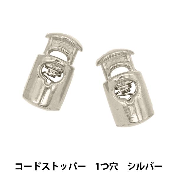 手芸パーツ 『メタル調コードストッパー 1つ穴 シルバー CDS-1S