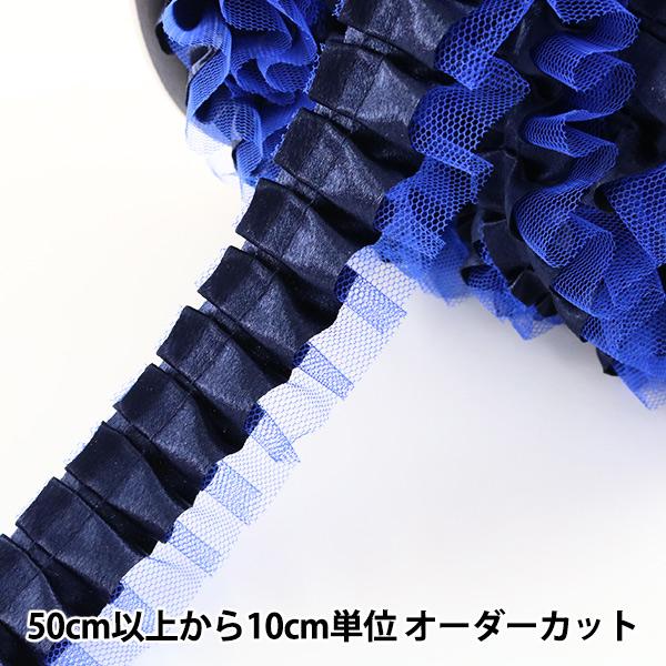 数量5から】 フリルリボンテープ 『サテンチュール 幅約35mm 7番色 紺