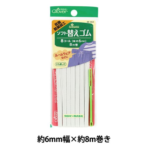 ゴム 『ソフト替えゴム 抗菌防臭加工 白 8コール26-054』 Clover