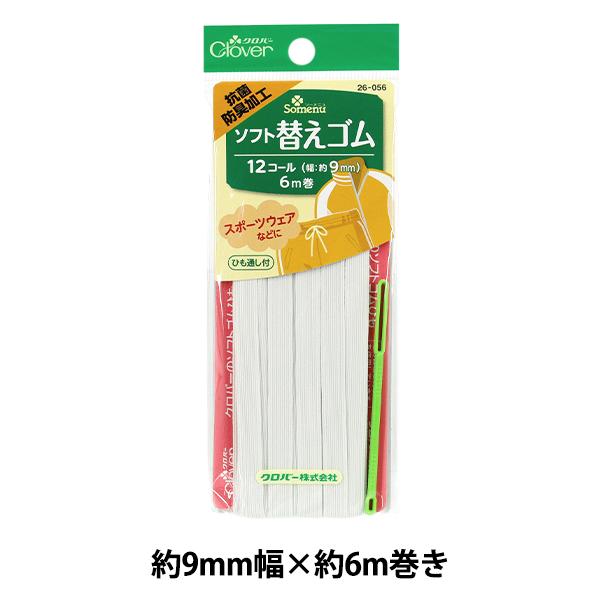 他サイト： ゴム 『ソフト替えゴム 抗菌防臭加工 白 12コール26-056』 Clover クロバーの商品画像
