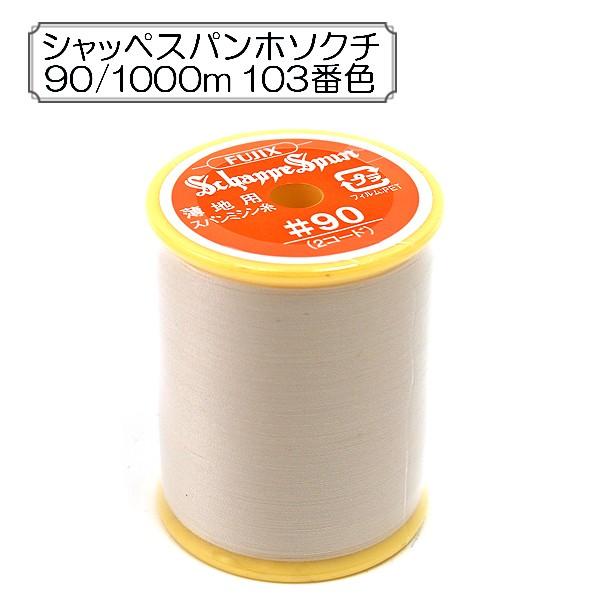 �~�V���� �w�V���b�y�X�p�� ���n�p #90 1000m 103�ԐF�x Fujix �t�W�b�N�X