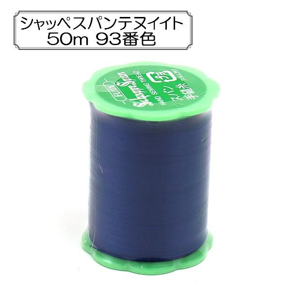 手縫い糸 『シャッペスパン 普通地用 50m 93番色』 Fujix フジックス