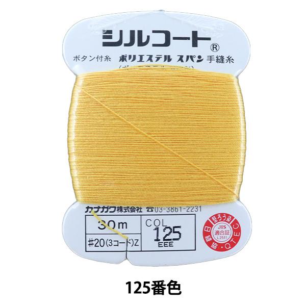 手縫い糸 『シルコート #20 30m 125番色』 カナガワ