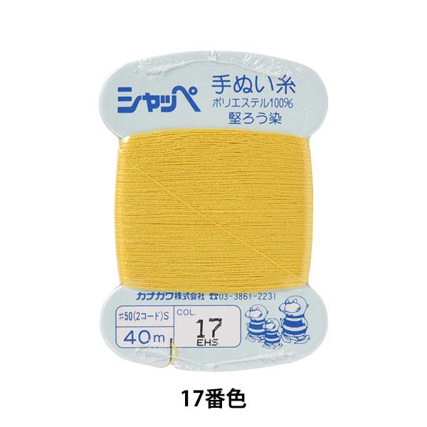 手縫い糸 『シャッペ #50 40m カード巻き 17番色』 カナガワ