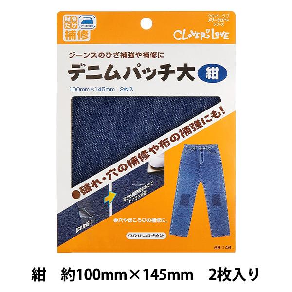 【送料無料】クロバー デニムパッチ・大 補修用品 68-146