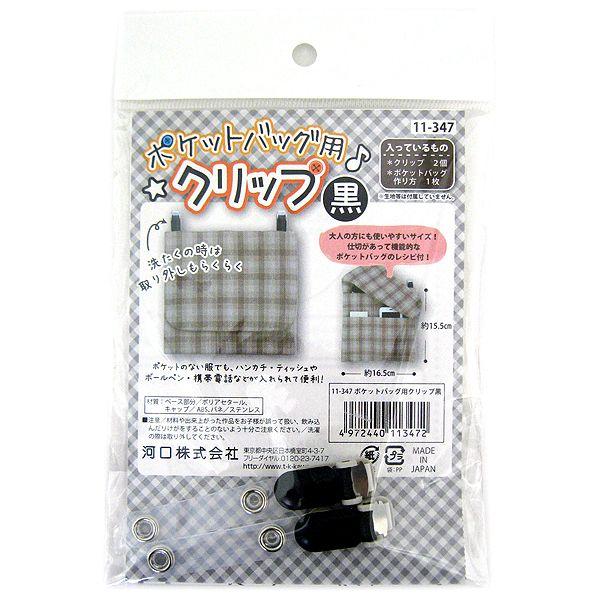 手芸クリップ ポケットバッグ用クリップ 黒 11 347 Kawaguchi カワグチ 河口 ユザワヤ 通販 Paypayモール
