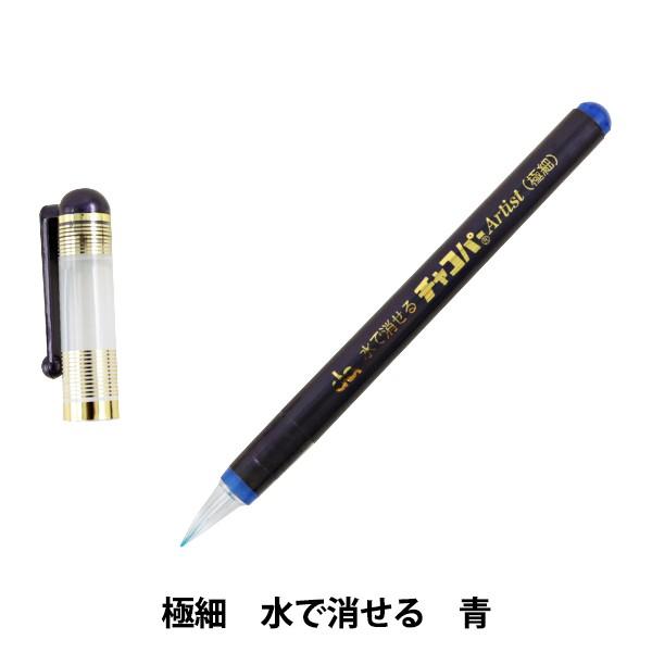 他サイト： 手芸用マーカーペン 『チャコパー アーチスト 青 MCF-10』 KIYOHARA 清原の商品画像