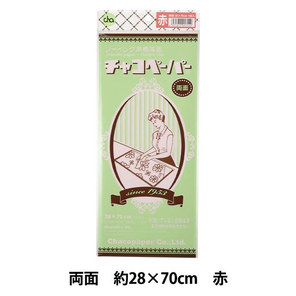 他サイト： 手芸マーカー用紙 『チャコペーパー 両面 大 赤 MB-1』 KIYOHARA 清原の商品画像