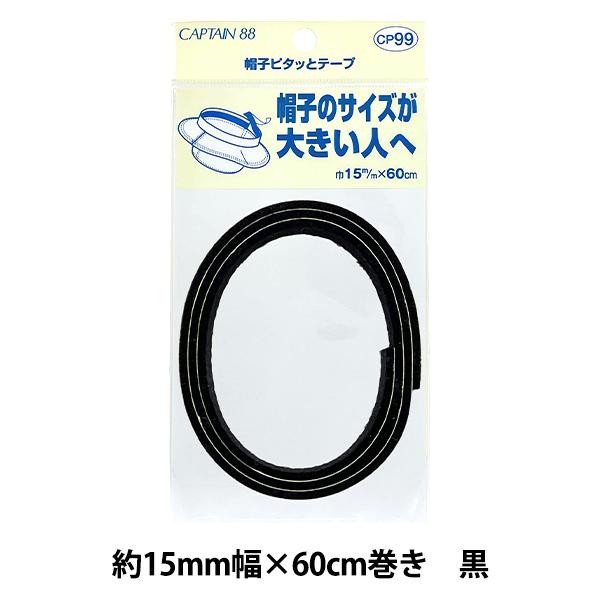 他サイト： 補修布 『帽子ピタッとテープ 約15mm幅×長さ60cm 黒 CP99-2』 CAPTAIN88 キャプテンの商品画像