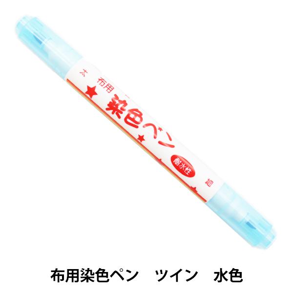 布用マーカー 『布用染色ペン ツイン 水色 MFPW』 KIYOHARA 清原