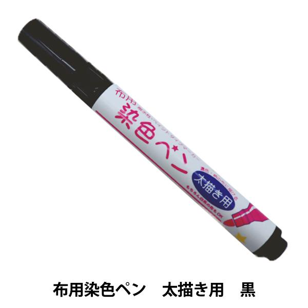 清原 KIYOHARA 布用染色ペン 太描き用 #102 ブラック MMFP9