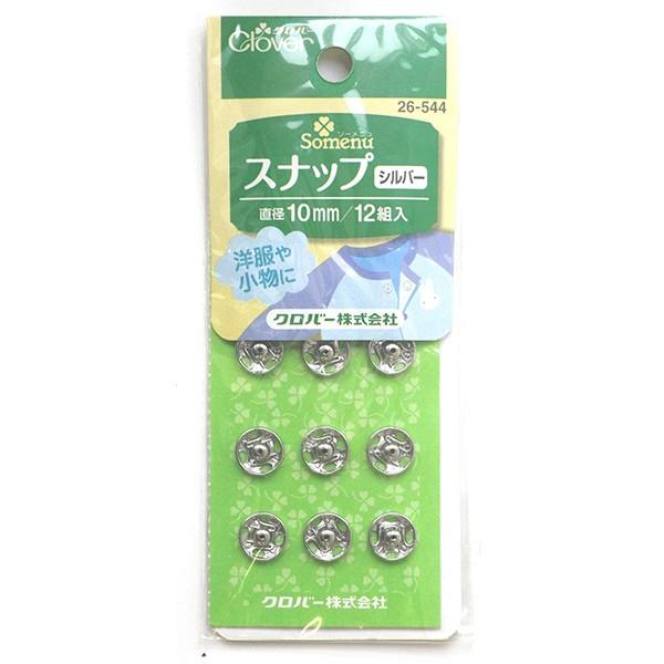 ボタン 『スナップ 10mm シルバー 26-544』 Clover クロバー
