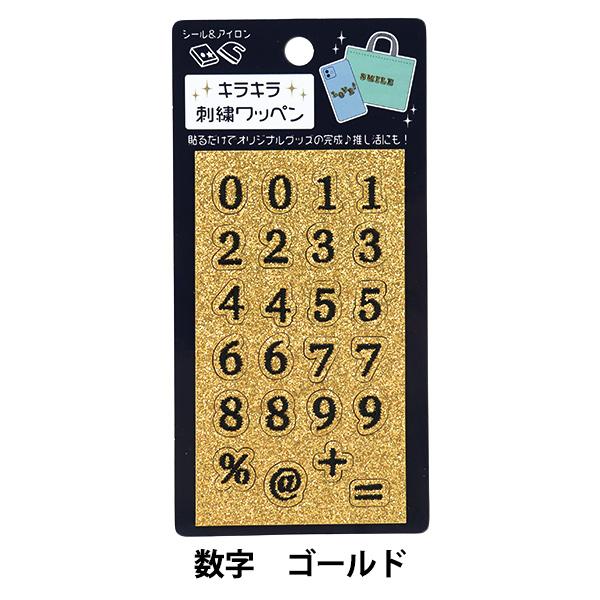 gahga 38灯　ワッペン ワッペン 『キラキラ刺繍ワッペン 数字 ゴールド YWA-02』 : ユザワヤ