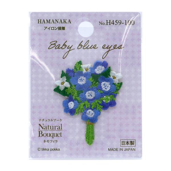 ワッペン Natural Bouquet ナチュラルブーケ ネモフィラ H459 100 Hamanaka ハマナカ ユザワヤ 通販 Paypayモール