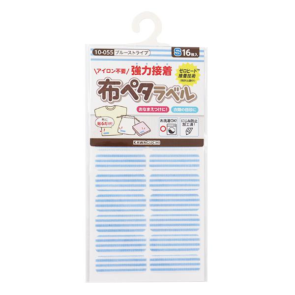 他サイト： お名前ラベルシール 『洗濯タグに貼るだけ! 布ペタラベル S ブルーストライプ 10-055』 KAWAGUCHI カワグチ 河口の商品画像