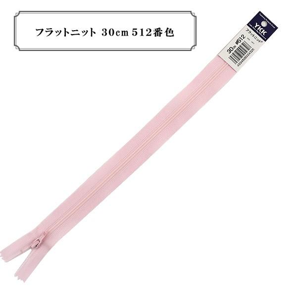 �t�@�X�i�[ �w�t���b�g�j�b�g 30cm 512�ԐF�x YKK ���C�P�[�P�[