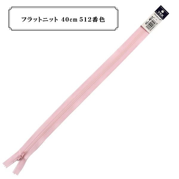 �t�@�X�i�[ �w�t���b�g�j�b�g 40cm 512�ԐF�x YKK ���C�P�[�P�[