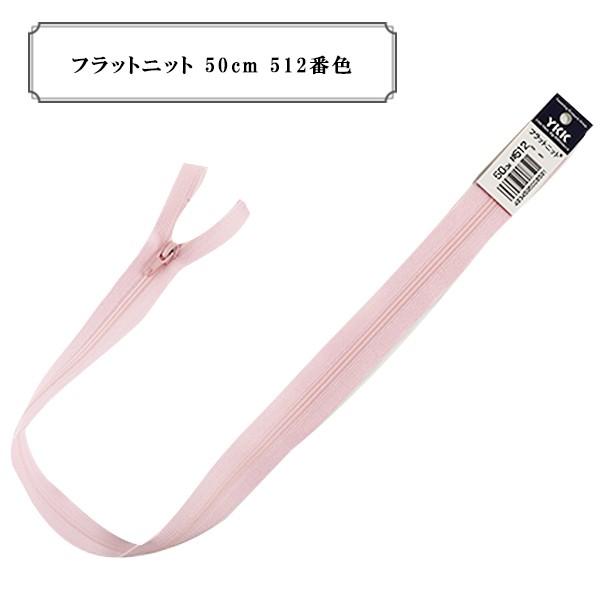 �t�@�X�i�[ �w�t���b�g�j�b�g 50cm 512�ԐF�x YKK ���C�P�[�P�[