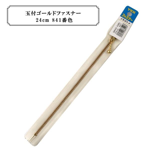 ファスナー 『玉付ゴールドファスナー24cm 841番色』 YKK ワイケーケー :226-02-467-012:ユザワヤ - 通販 - Yahoo!ショッピング ファスナー 『玉付ゴールドファスナー24cm 841番色』 YKK ワイケーケー :226-02-467-012:ユザワヤ - 通販 - Yahoo!ショッピング