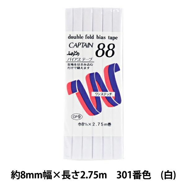 バイアステープ ふちどりテトロン 巾8mm CP9 CAPTAIN キャプテン