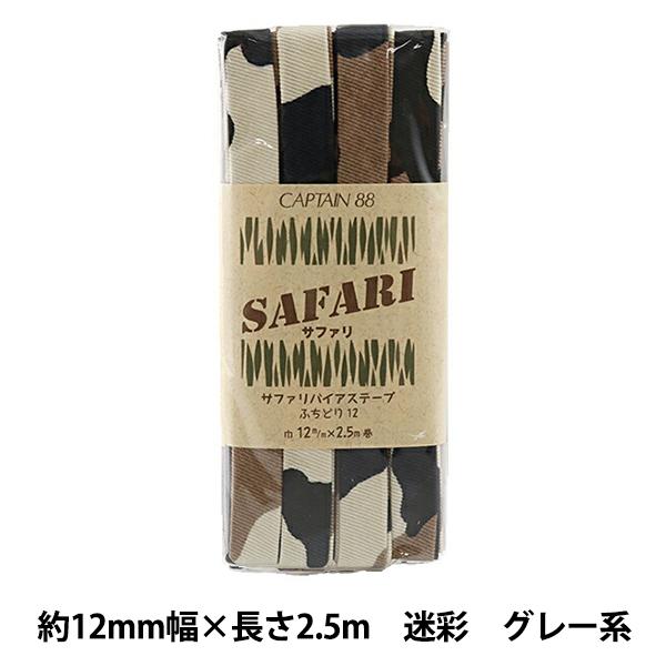 oCAXe[v wSAFARI (Tt@) ӂǂ12 5ԐF ʃO[n CP167-5x CAPTAIN88 Lve
