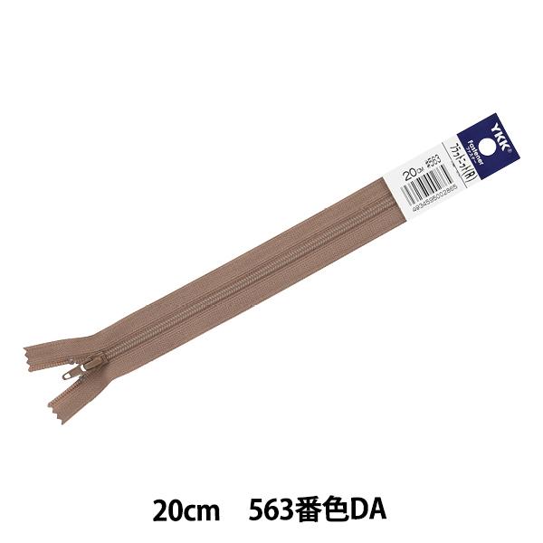 t@Xi[ wtbgjbg 20cm 563ԐF FKC256-20563x YKK CP[P[