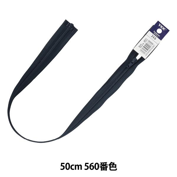 t@Xi[ wNo.3 RCI[v 50cm DA 560ԐF 3CO-50BLx YKK CP[P[