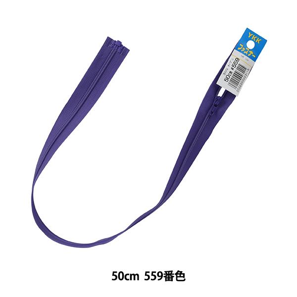 t@Xi[ wNo.3 RCI[v 50cm 559ԐF DA CFOR36-50559x YKK CP[P[