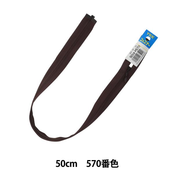 t@Xi[ wNo.3RV[I[v 50cm 570ԐF DA CHOR36-50570x YKK CP[P[