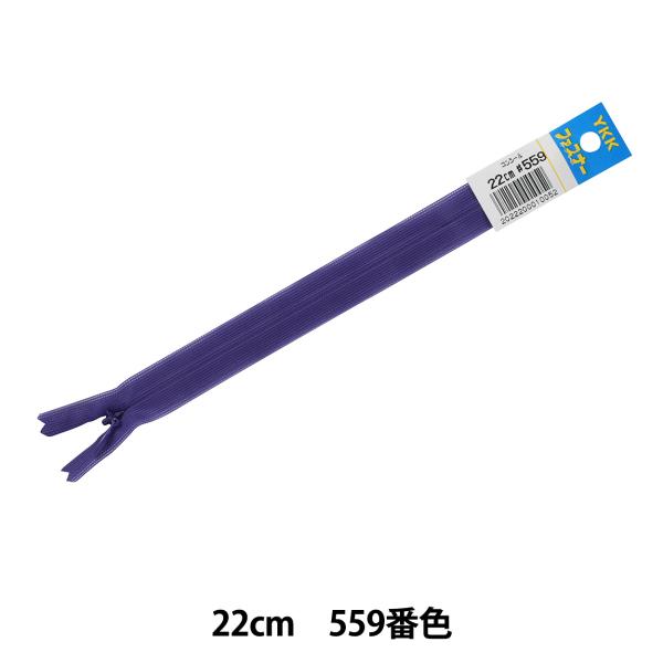 �t�@�X�i�[ �w�R���V�[�� 22cm 559�ԐF DA CHC26-22559�x YKK ���C�P�[�P�[