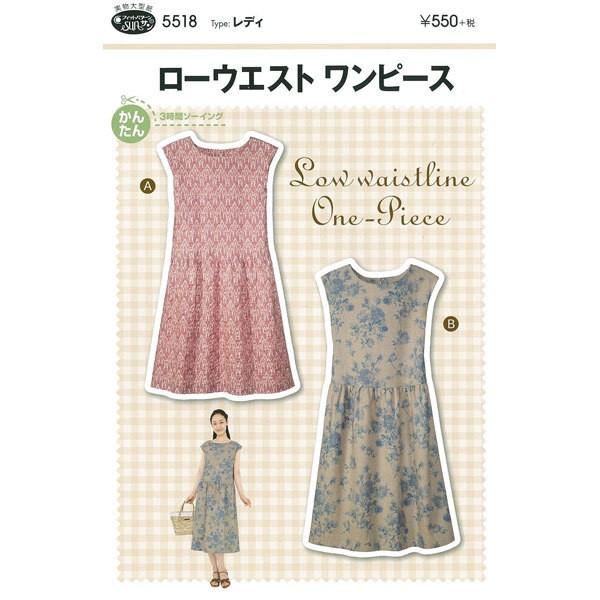 パターン 型紙 ローウエストワンピース 5518 ソーイング 服作り 図案 ユザワヤ 通販 Paypayモール