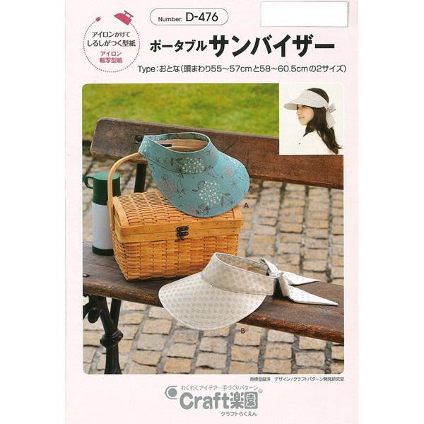 実物大型紙 パターン 型紙 ポータブルサンバイザー D476 Sun Planning サン プランニング サンプランニング ユザワヤ 通販 Paypayモール