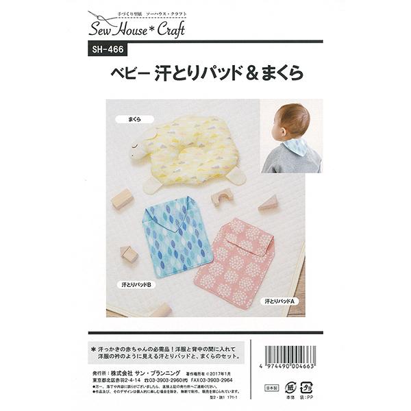 型紙 ベビー汗取りパッド まくら Sh466 Sun Planning サン プランニング ユザワヤ 通販 Paypayモール