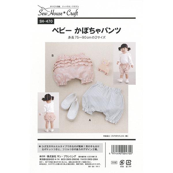 型紙 ベビーかぼちゃパンツ Sh470 Sun Planning サン プランニング ユザワヤ 通販 Paypayモール