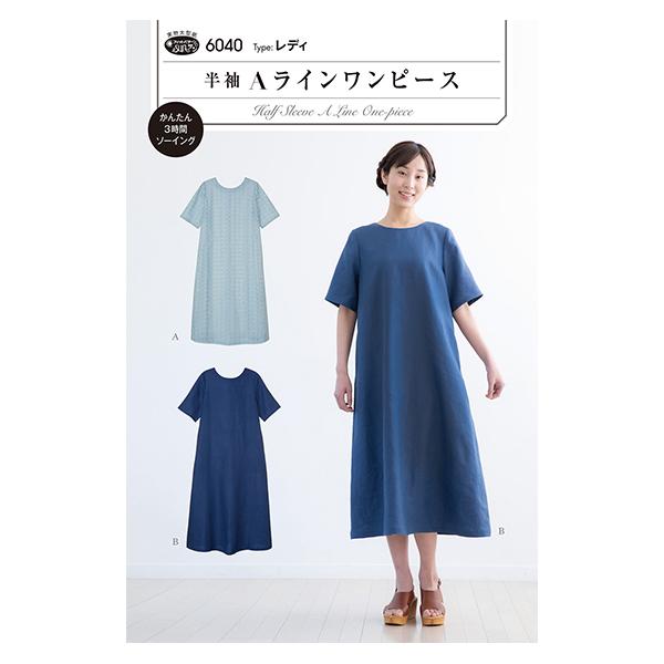 適度なゆとりで楽に着られて様になる。Aラインシルエットのワンピースです。後ろワンボタン、かぶりタイプ。Aはひざ下丈、Bはロング丈で脇の縫い目利用ポケットつき。[MSUN600 Sun Planning パターン 実物大 ドレス ワンピース ...