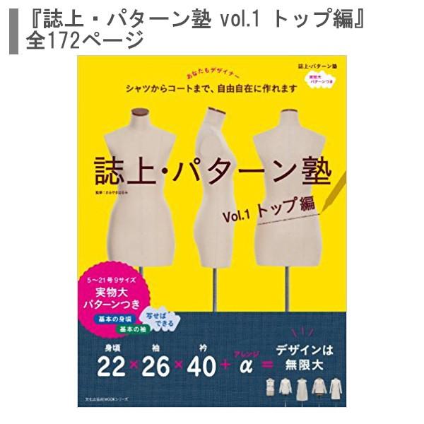 書籍 『誌上・パターン塾 vol.1 トップ編』 文化出版局 : ユザワヤ