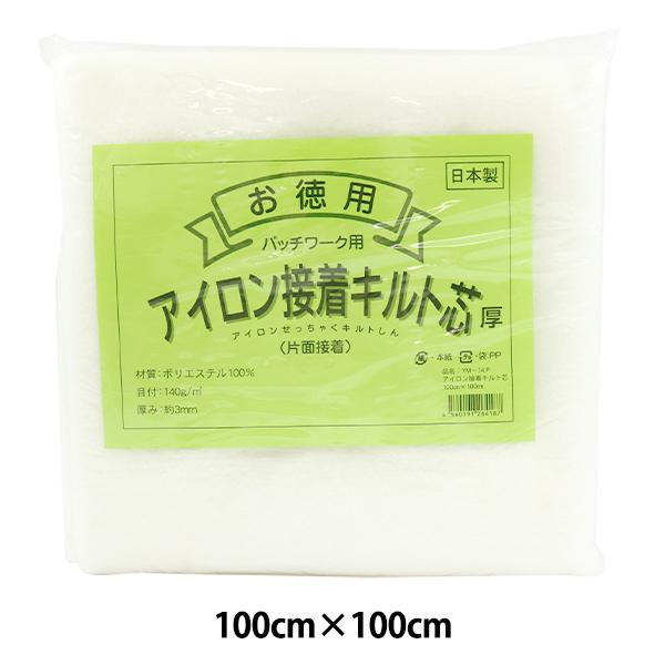キルト芯 『アイロン接着キルト芯(厚) 片面接着 100×100cm YM-14P