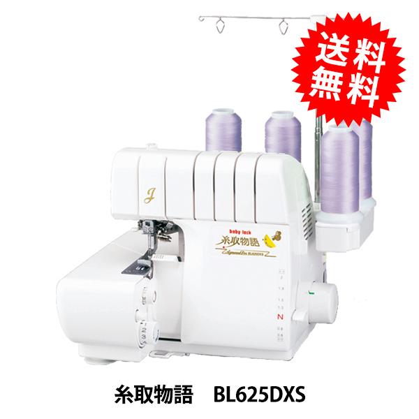 ロックミシン 『糸取物語 BL625DXS』baby lock ベビーロック : 243-02 