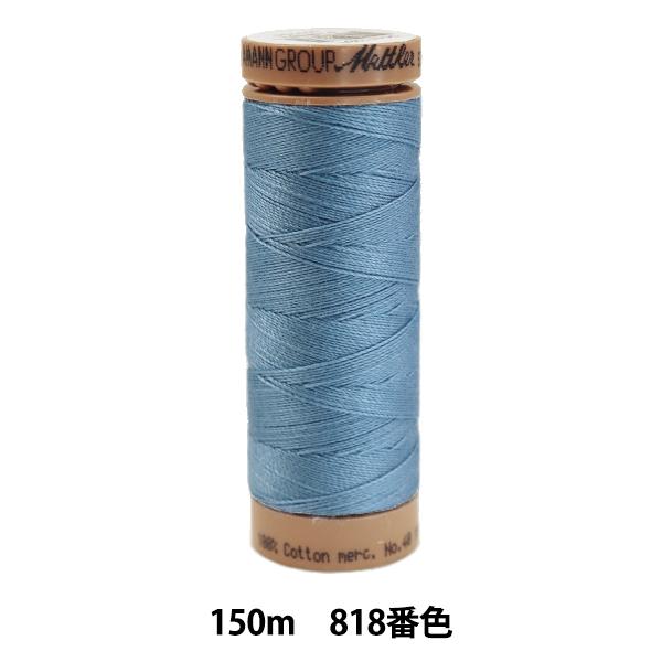 キルティング用糸 『メトラーコットン ART9136 #40 約150m 818番色』