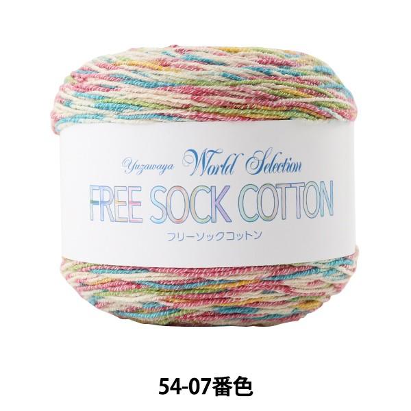 ソックヤーン 毛糸 Free Sock Cotton フリーソックコットン D54 07 World Selection ワールドセ ユザワヤ 通販 Paypayモール