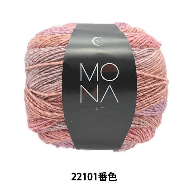 秋冬毛糸 『MONA 22101番色』 【ユザワヤ限定商品】人気のMONAが再入荷しました!インパクトのあるサイズ感のロングピッチグラデーションヤーン。撚りが甘めで軽くふわふわとした質感。アクリルとウールを混ぜたふっくらやわらかな肌触りが特...