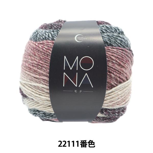 秋冬毛糸 『MONA 22111番色』 【ユザワヤ限定商品】人気のMONAが再入荷しました!インパクトのあるサイズ感のロングピッチグラデーションヤーン。撚りが甘めで軽くふわふわとした質感。アクリルとウールを混ぜたふっくらやわらかな肌触りが特...