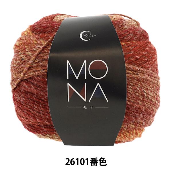秋冬毛糸 『MONA (モナ) 26101番色』 World Selection ワールドセレクション 【ユザワヤオリジナル】