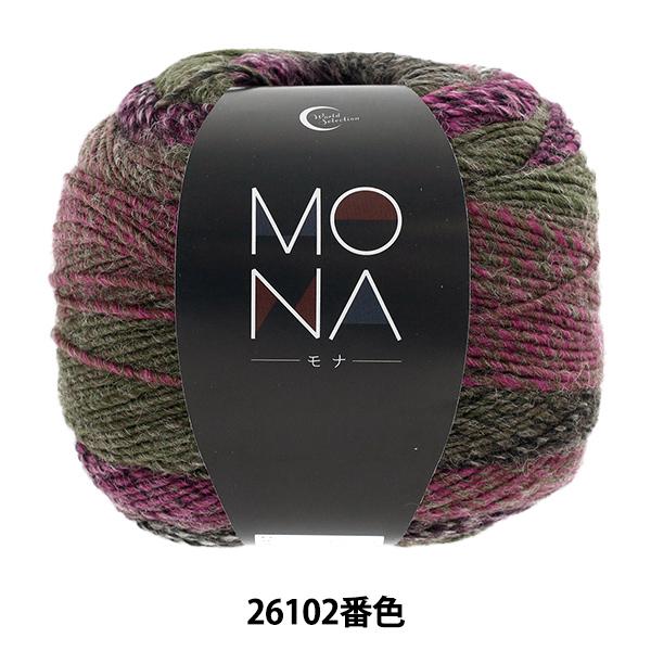 秋冬毛糸 『MONA (モナ) 26102番色』 World Selection ワールドセレクション 【ユザワヤオリジナル】