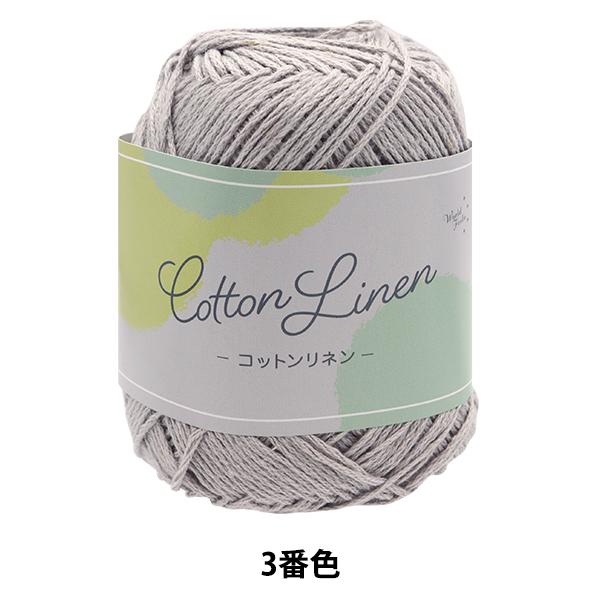 春夏毛糸 『Cotton Linen(コットンリネン) 3番色 グレー』 【ユザワヤ限定商品】