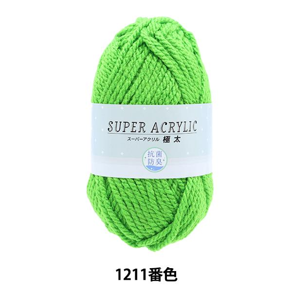 毛糸 『抗菌スーパーアクリル 極太 1211 (黄緑) 番色』【ユザワヤ限定商品】