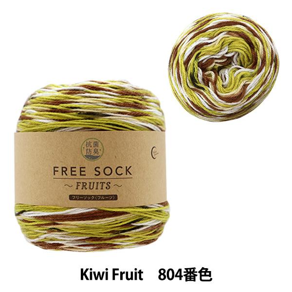 ソックヤーン 毛糸 抗菌 防臭加工 Free Sock Fruits フリーソック フルーツ 804番色 Kiwi Fruit ユザワヤ限定商品 ユザワヤ 通販 Paypayモール